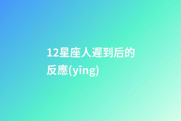 12星座人遲到后的反應(yīng)-第1張-星座運(yùn)勢(shì)-玄機(jī)派