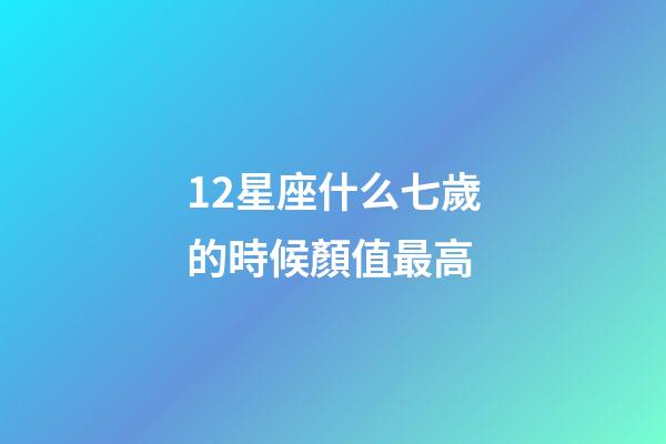 12星座什么七歲的時候顏值最高-第1張-星座運勢-玄機派