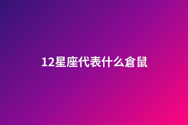 12星座代表什么倉鼠-第1張-星座運(yùn)勢-玄機(jī)派