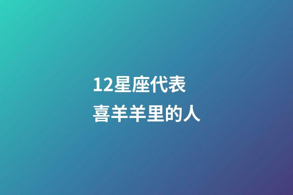 12星座代表喜羊羊里的人-第1張-星座運勢-玄機派