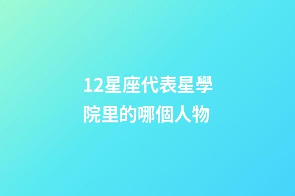 12星座代表星學院里的哪個人物