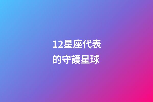 12星座代表的守護星球-第1張-星座運勢-玄機派