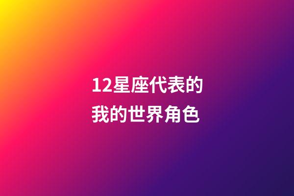 12星座代表的我的世界角色-第1張-星座運勢-玄機派