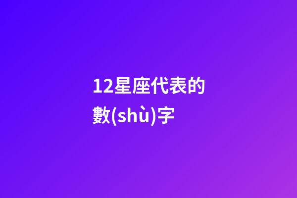 12星座代表的數(shù)字-第1張-星座運勢-玄機(jī)派