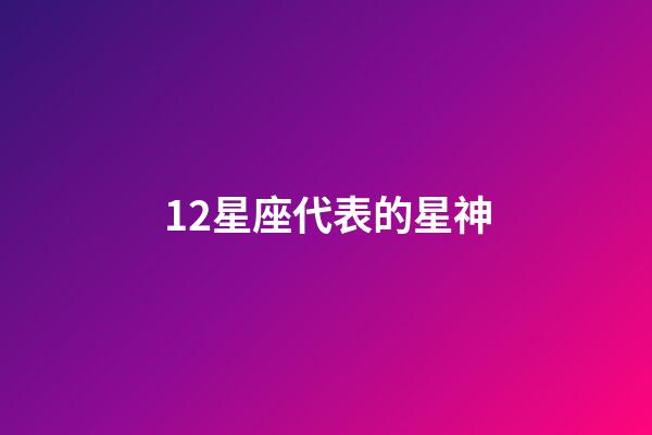 12星座代表的星神-第1張-星座運勢-玄機派