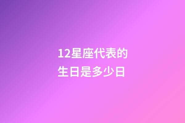 12星座代表的生日是多少日-第1張-星座運勢-玄機派