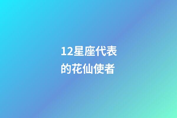 12星座代表的花仙使者