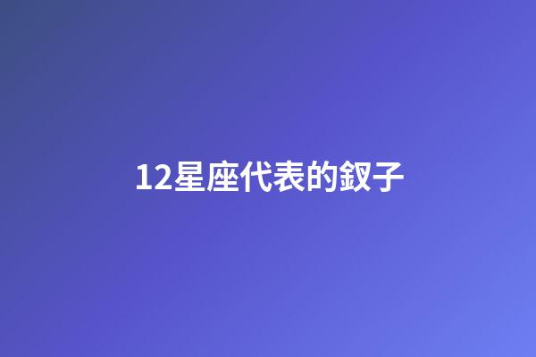 12星座代表的釵子-第1張-星座運勢-玄機派