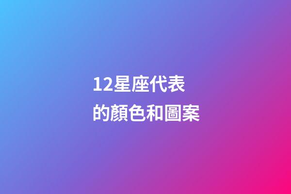12星座代表的顏色和圖案-第1張-星座運(yùn)勢(shì)-玄機(jī)派