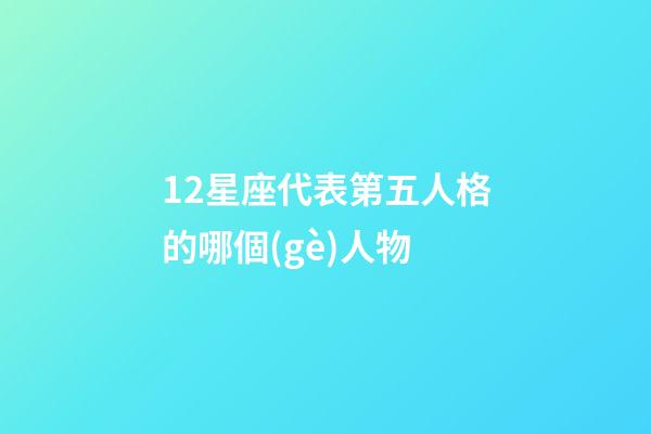 12星座代表第五人格的哪個(gè)人物-第1張-星座運(yùn)勢-玄機(jī)派
