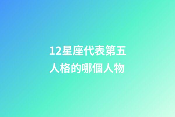 12星座代表第五人格的哪個人物