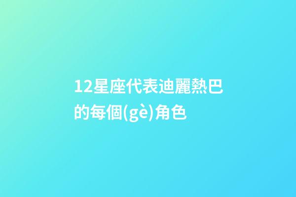 12星座代表迪麗熱巴的每個(gè)角色-第1張-星座運(yùn)勢(shì)-玄機(jī)派