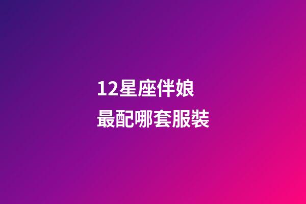 12星座伴娘最配哪套服裝-第1張-星座運勢-玄機派