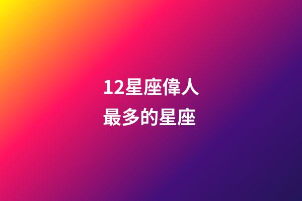 12星座偉人最多的星座-第1張-星座運(yùn)勢-玄機(jī)派