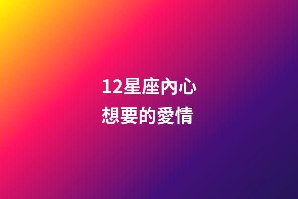 12星座內心想要的愛情-第1張-星座運勢-玄機派