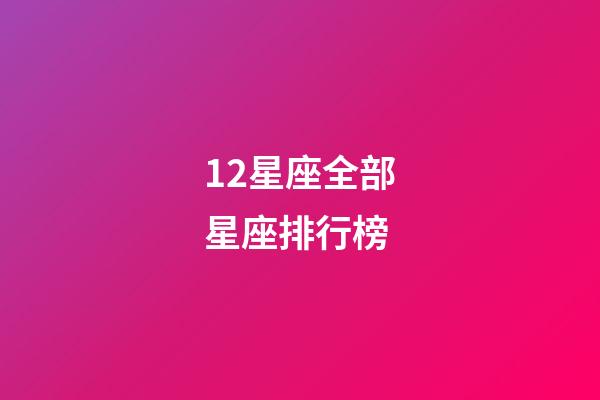 12星座全部星座排行榜-第1張-星座運(yùn)勢-玄機(jī)派