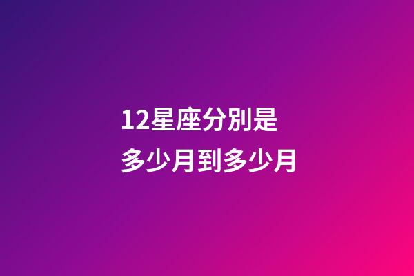 12星座分別是多少月到多少月-第1張-星座運勢-玄機派