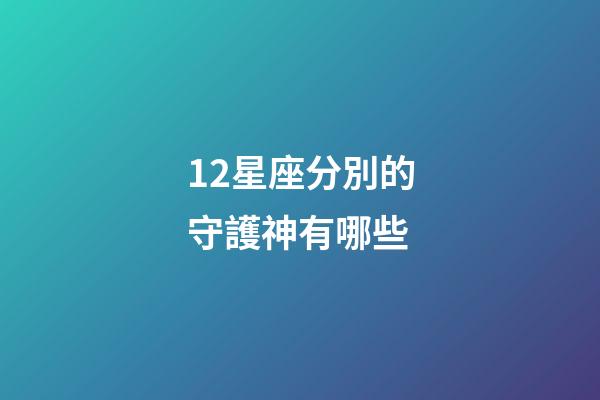 12星座分別的守護神有哪些-第1張-星座運勢-玄機派