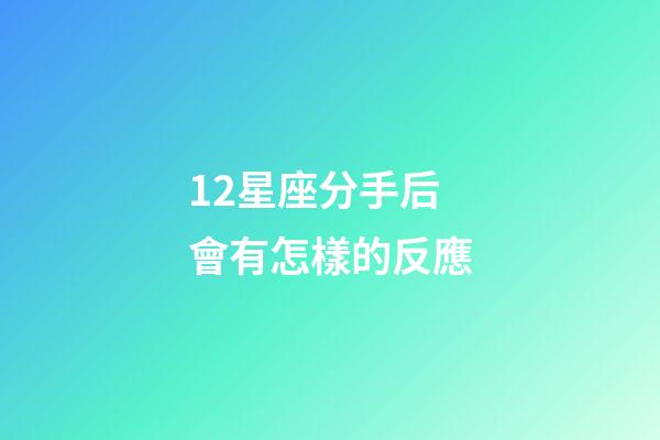 12星座分手后會有怎樣的反應-第1張-星座運勢-玄機派