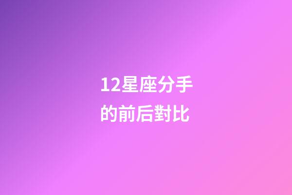12星座分手的前后對比-第1張-星座運勢-玄機派