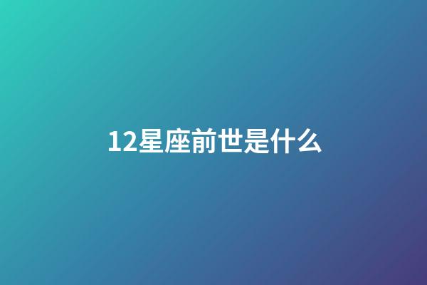 12星座前世是什么-第1張-星座運勢-玄機派