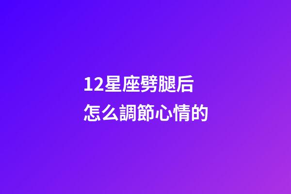 12星座劈腿后怎么調節心情的-第1張-星座運勢-玄機派