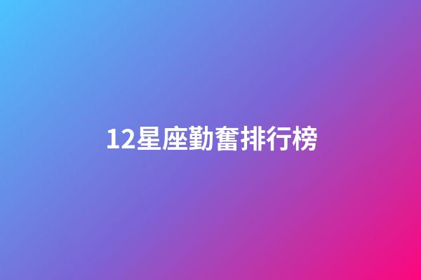 12星座勤奮排行榜-第1張-星座運勢-玄機派