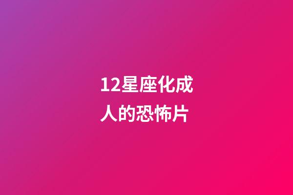 12星座化成人的恐怖片-第1張-星座運勢-玄機派