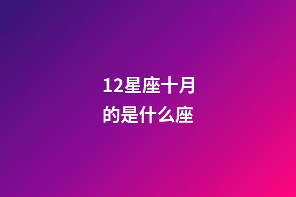 12星座十月的是什么座-第1張-星座運勢-玄機派