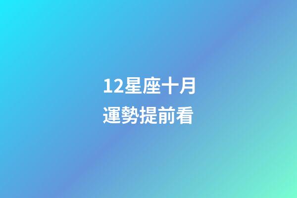 12星座十月運勢提前看-第1張-星座運勢-玄機派