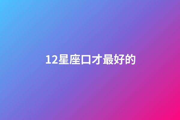 12星座口才最好的-第1張-星座運勢-玄機派