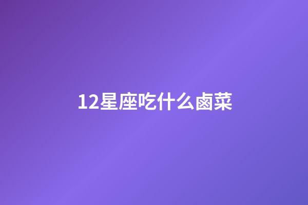12星座吃什么鹵菜