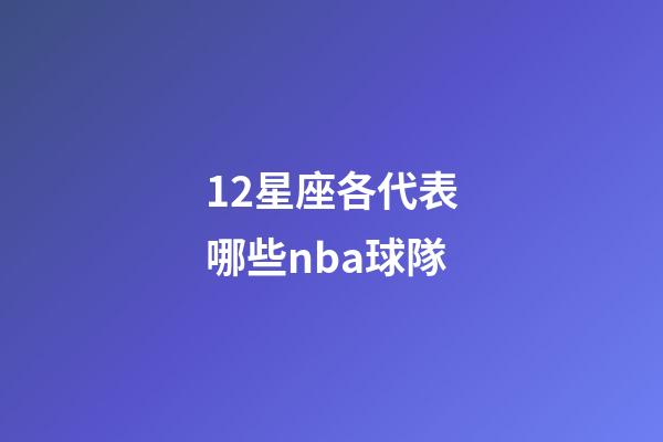 12星座各代表哪些nba球隊-第1張-星座運勢-玄機派