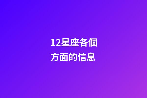 12星座各個方面的信息-第1張-星座運勢-玄機派