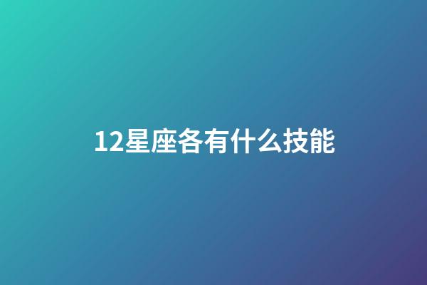 12星座各有什么技能-第1張-星座運勢-玄機派
