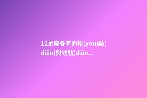 12星座各有的優(yōu)點(diǎn)與缺點(diǎn)-第1張-星座運(yùn)勢(shì)-玄機(jī)派