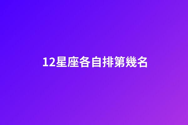 12星座各自排第幾名-第1張-星座運勢-玄機派