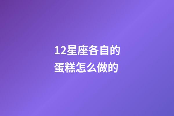 12星座各自的蛋糕怎么做的-第1張-星座運勢-玄機派