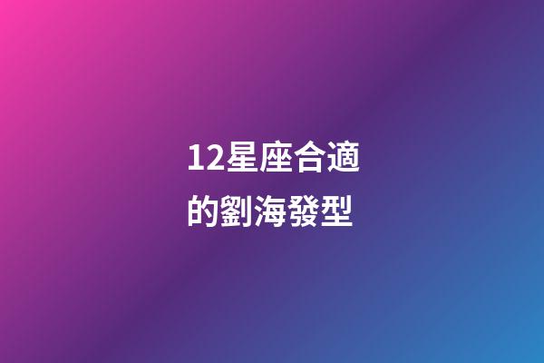 12星座合適的劉海發型-第1張-星座運勢-玄機派