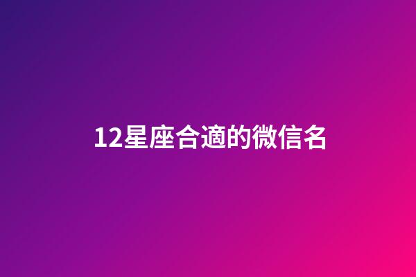 12星座合適的微信名-第1張-星座運勢-玄機派