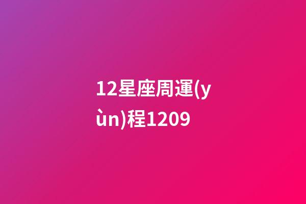 12星座周運(yùn)程1209-第1張-星座運(yùn)勢(shì)-玄機(jī)派