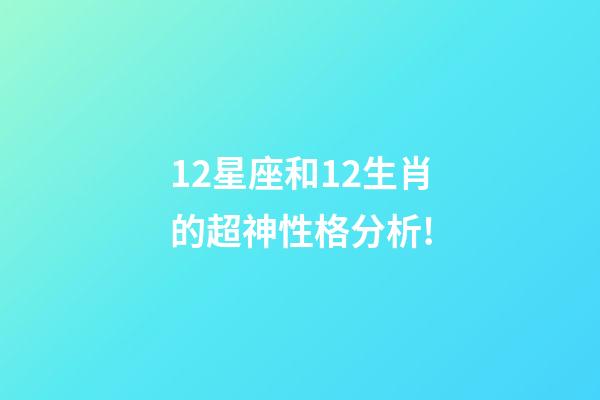 12星座和12生肖的超神性格分析!-第1張-觀點-玄機派