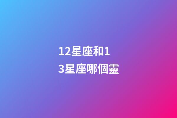 12星座和13星座哪個靈-第1張-星座運勢-玄機派