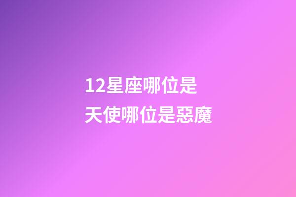 12星座哪位是天使哪位是惡魔-第1張-星座運勢-玄機派