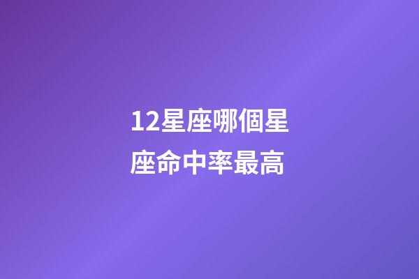 12星座哪個星座命中率最高-第1張-星座運勢-玄機派