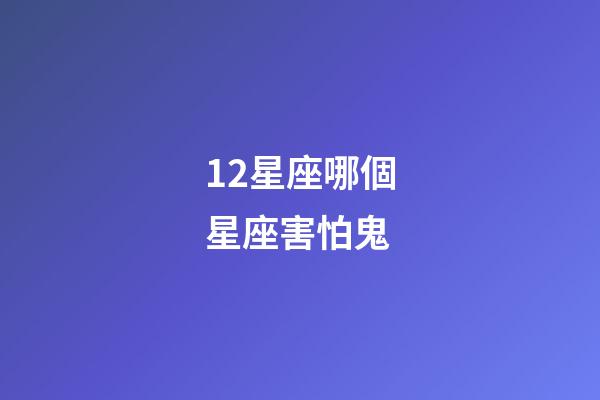 12星座哪個星座害怕鬼-第1張-星座運勢-玄機派