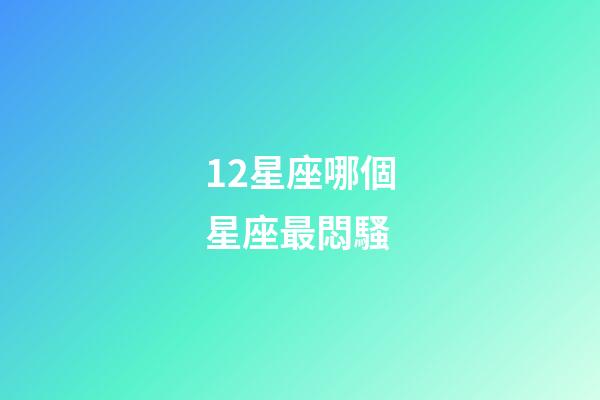 12星座哪個星座最悶騷-第1張-星座運勢-玄機派