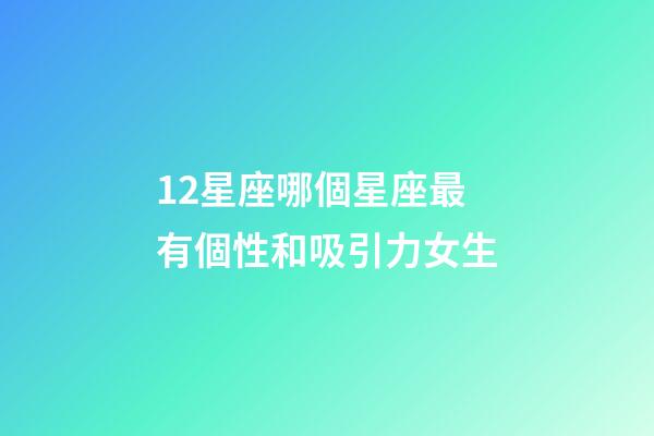 12星座哪個星座最有個性和吸引力女生-第1張-星座運勢-玄機派