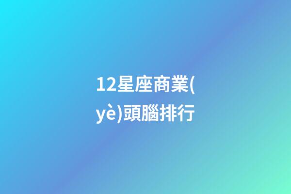 12星座商業(yè)頭腦排行-第1張-星座運(yùn)勢-玄機(jī)派