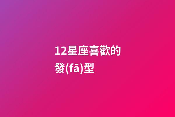 12星座喜歡的發(fā)型-第1張-星座運(yùn)勢(shì)-玄機(jī)派